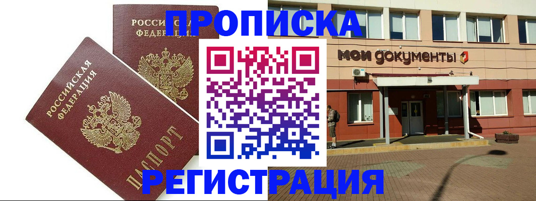 прописка 2025 в Краснознаменске